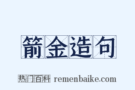 箭金造句是什么意思的图片